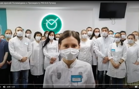 Видеообращение врачей Полимедики к Президенту РФ В.В.Путину