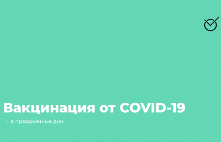 Вакцинация от COVID-19 в праздничные дни