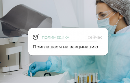 Приглашаем Вас на вакцинацию от гриппа и коронавирусной инфекции в поликлинику «Полимедика Оренбург»
