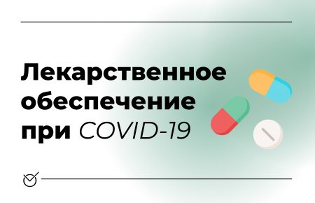 Лекарственное обеспечение при COVID-19