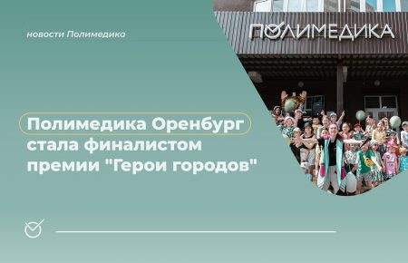 Полимедика Оренбург стала финалистом премии «Герои городов»